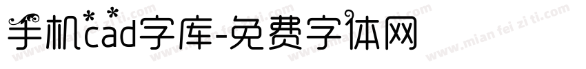 手机cad字库字体转换