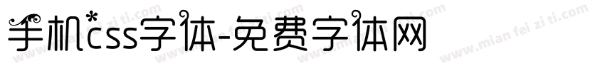 手机css字体字体转换