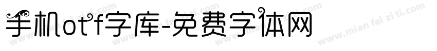 手机otf字库字体转换