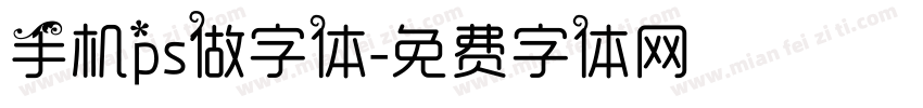 手机ps做字体字体转换