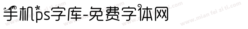 手机ps字库字体转换