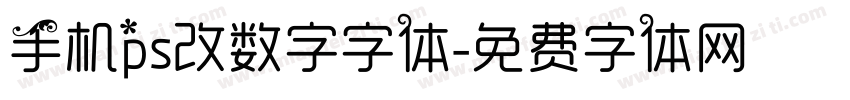 手机ps改数字字体字体转换