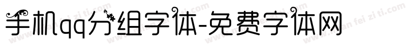 手机qq分组字体字体转换