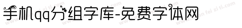 手机qq分组字库字体转换