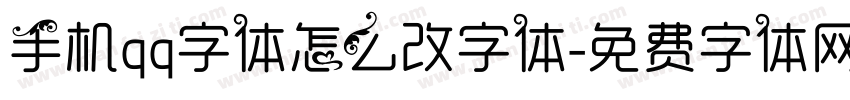 手机qq字体怎么改字体字体转换