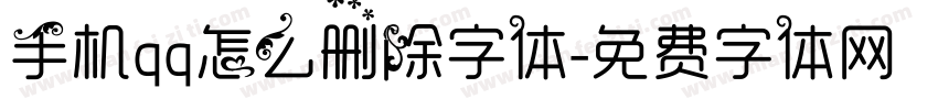 手机qq怎么删除字体字体转换