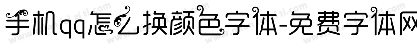 手机qq怎么换颜色字体字体转换