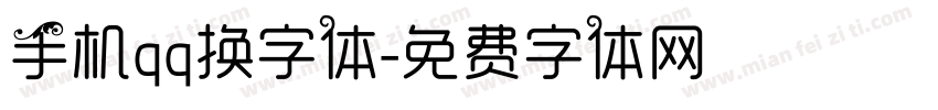 手机qq换字体字体转换