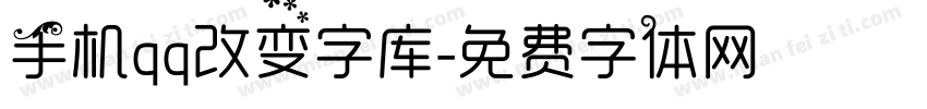 手机qq改变字库字体转换