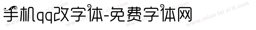 手机qq改字体字体转换