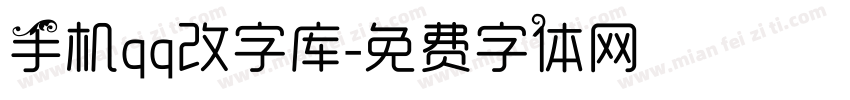 手机qq改字库字体转换