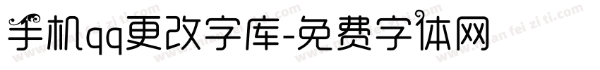 手机qq更改字库字体转换