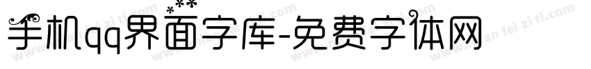 手机qq界面字库字体转换