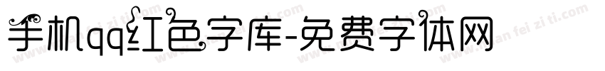 手机qq红色字库字体转换