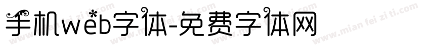 手机web字体字体转换