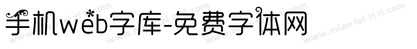 手机web字库字体转换