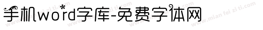 手机word字库字体转换