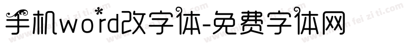 手机word改字体字体转换