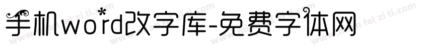 手机word改字库字体转换