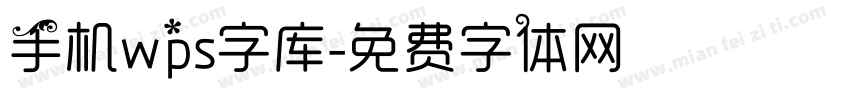 手机wps字库字体转换