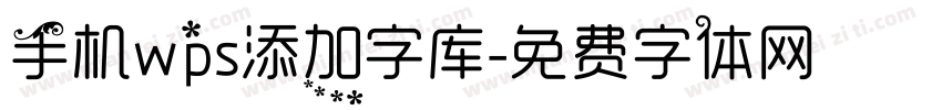 手机wps添加字库字体转换