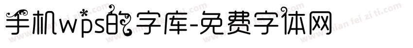 手机wps的字库字体转换