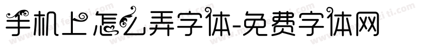 手机上怎么弄字体字体转换