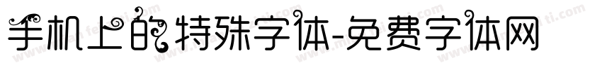 手机上的特殊字体字体转换