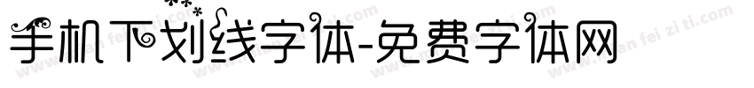 手机下划线字体字体转换