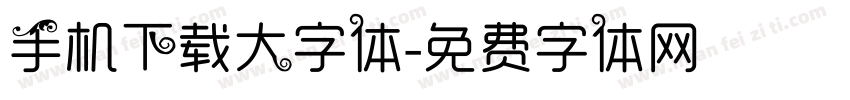 手机下载大字体字体转换