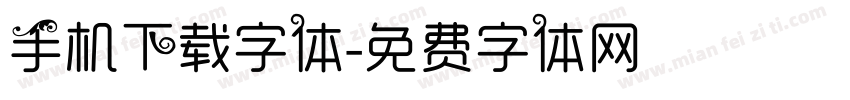 手机下载字体字体转换