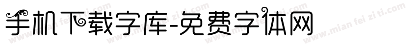 手机下载字库字体转换