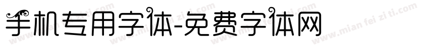 手机专用字体字体转换