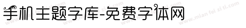 手机主题字库字体转换