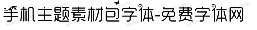 手机主题素材包字体字体转换