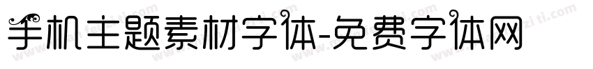 手机主题素材字体字体转换