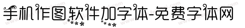 手机作图软件加字体字体转换