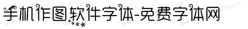 手机作图软件字体字体转换