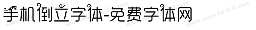 手机倒立字体字体转换