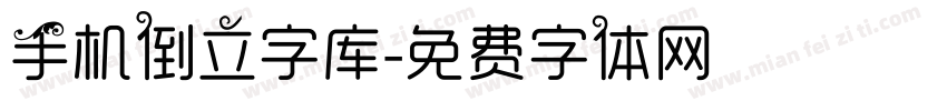 手机倒立字库字体转换