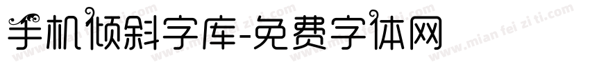 手机倾斜字库字体转换