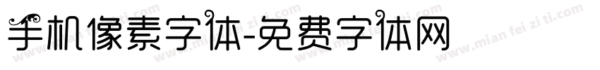 手机像素字体字体转换