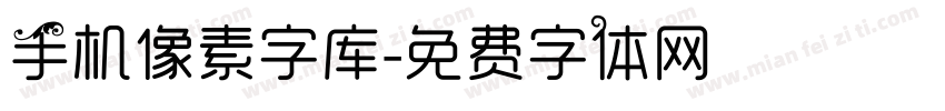 手机像素字库字体转换