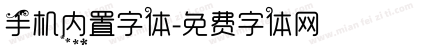 手机内置字体字体转换