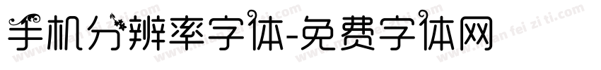 手机分辨率字体字体转换