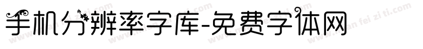 手机分辨率字库字体转换