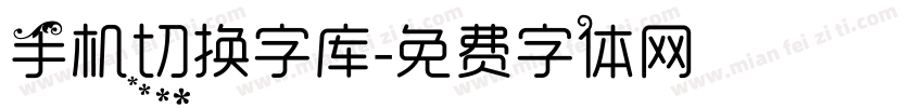 手机切换字库字体转换