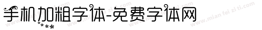 手机加粗字体字体转换