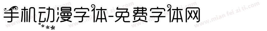 手机动漫字体字体转换