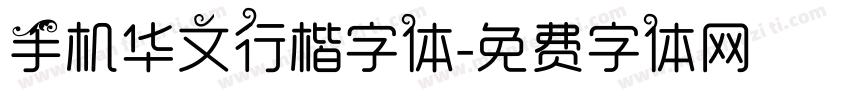 手机华文行楷字体字体转换